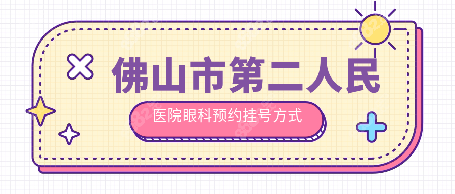 佛山市第二人民医院眼科预约挂号方式
