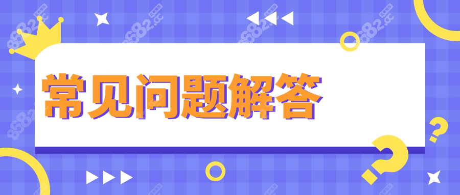 常见问题解答