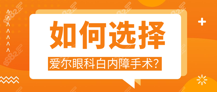 如何选择爱尔眼科白内障手术？