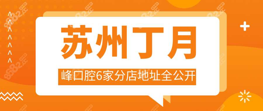 苏州丁月峰口腔6家分店地址全公开