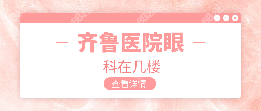 齊魯醫(yī)院眼科在幾樓