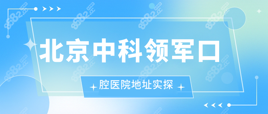 北京中科领军口腔医院地址实探