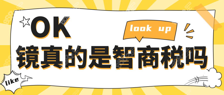 OK镜真的是智商税吗www.8682.cc