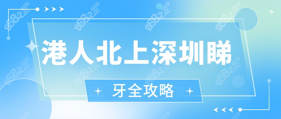 港人北上深圳睇牙全攻略!省錢省時+深圳口岸牙科推薦