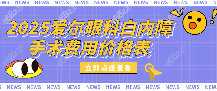 2025爱尔眼科白内障手术费用价格表+报销比例+免费政策一览