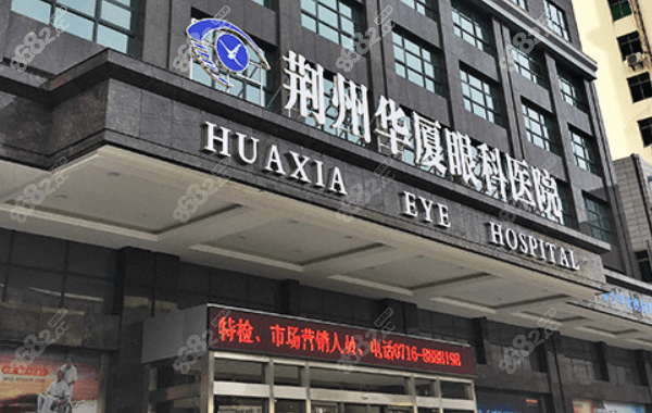 荆州华厦眼科医院预约挂号：均可预约挂号