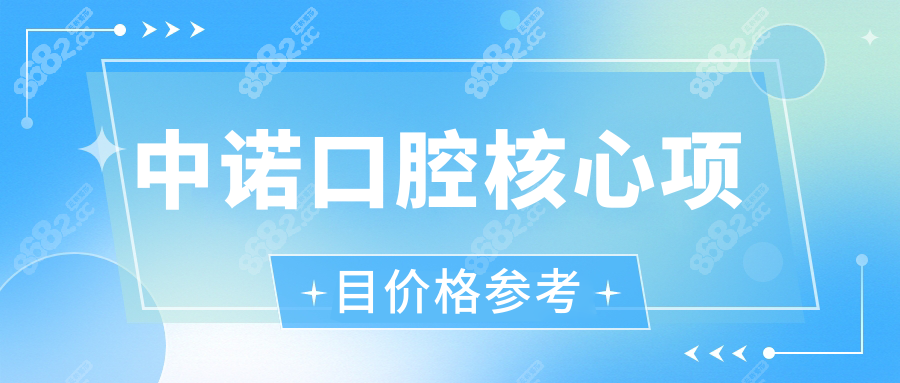 中诺口腔核心项目价格参考