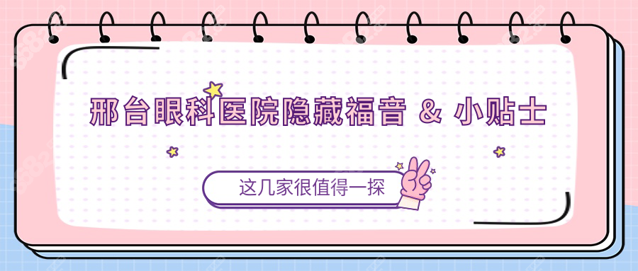 邢台眼科医院隐藏福音 & 小贴士