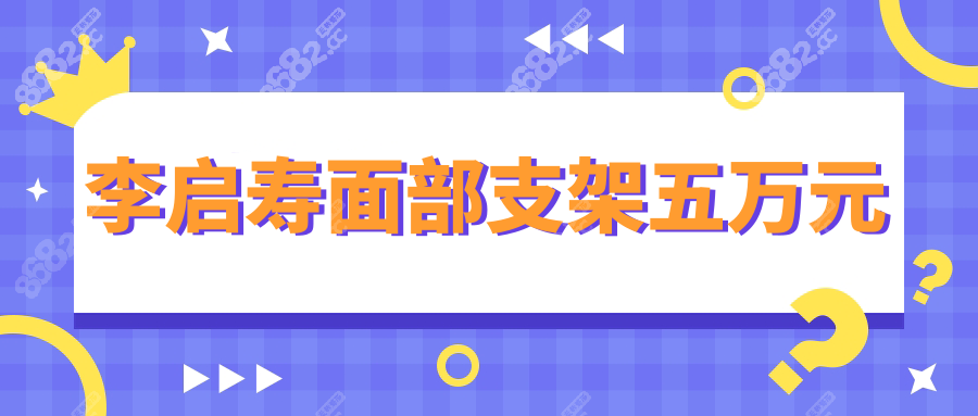 李启寿面部支架五万元