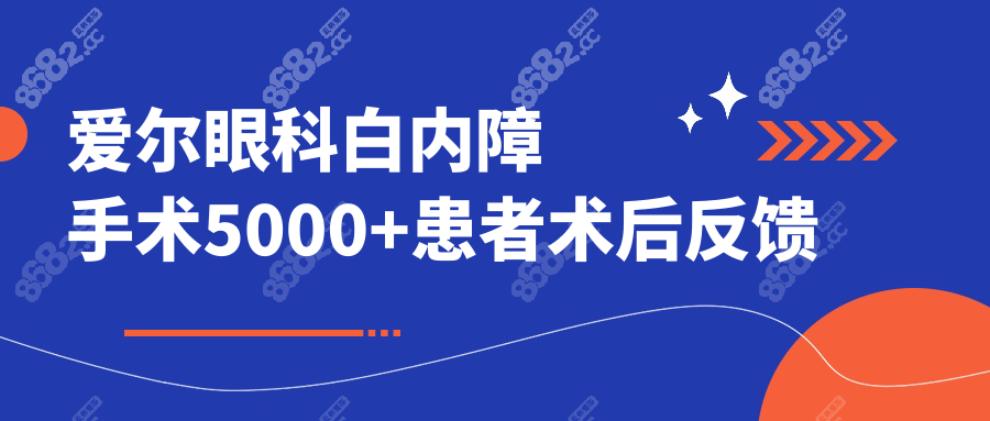 爱尔眼科白内障手术5000+患者术后反馈