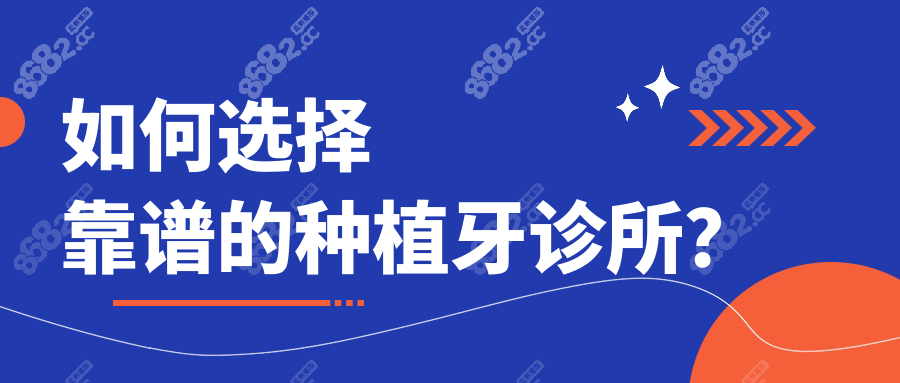 如何选择靠谱的种植牙诊所？