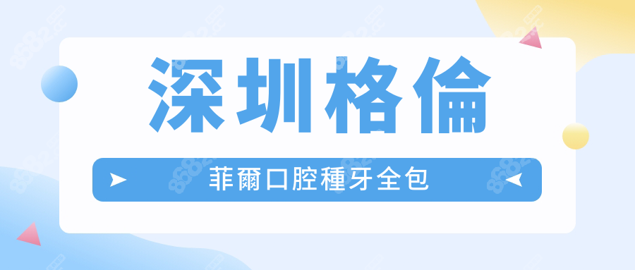 深圳格倫菲爾口腔種牙全包