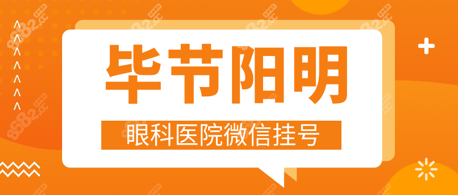 毕节阳明眼科医院微信挂号
