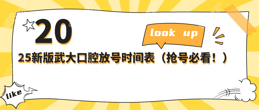 2025新版武大口腔放号时间表（抢号必看！）