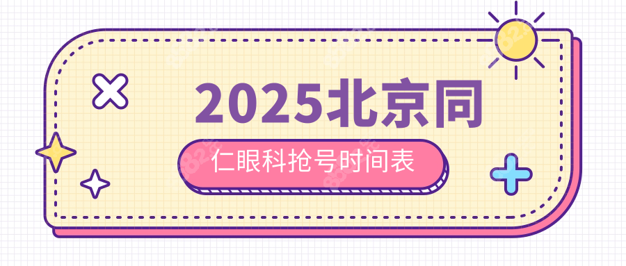 2025北京同仁眼科抢号时间表