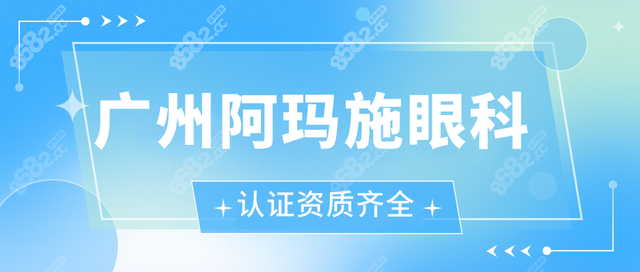 广州阿玛施眼科认证资质齐全