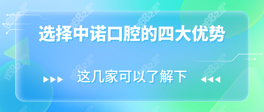 选择中诺口腔的四大优势