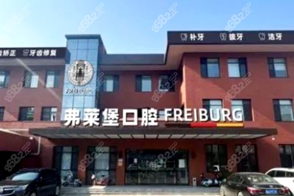 济南弗莱堡口腔医生联系方式