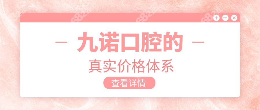 九诺口腔的真实价格体系