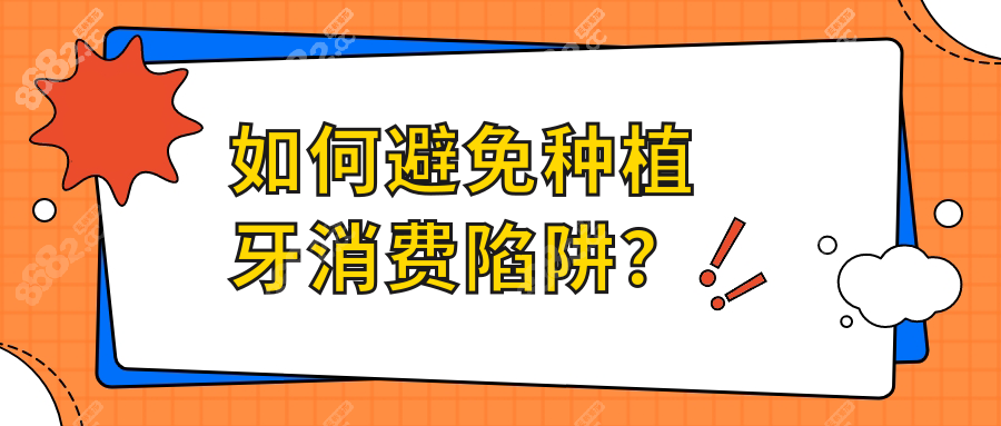 如何避免种植牙消费陷阱？
