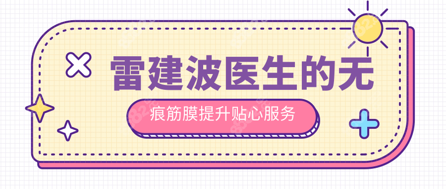 雷建波医生的无痕筋膜提升贴心服务