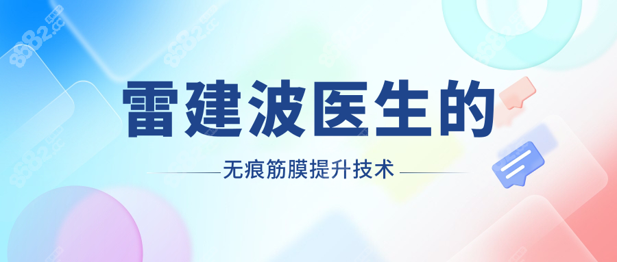 雷建波医生的无痕筋膜提升技术