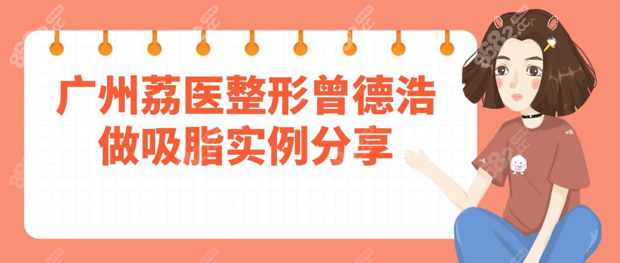 廣州荔醫(yī)整形曾德浩做吸脂實例分享