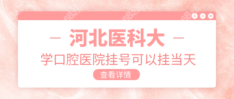 河北医科大学口腔医院挂号可以挂当天的吗