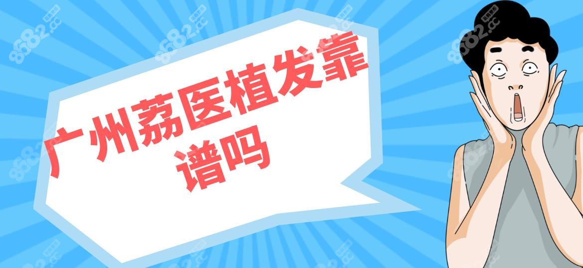 广州荔医植发靠谱吗
