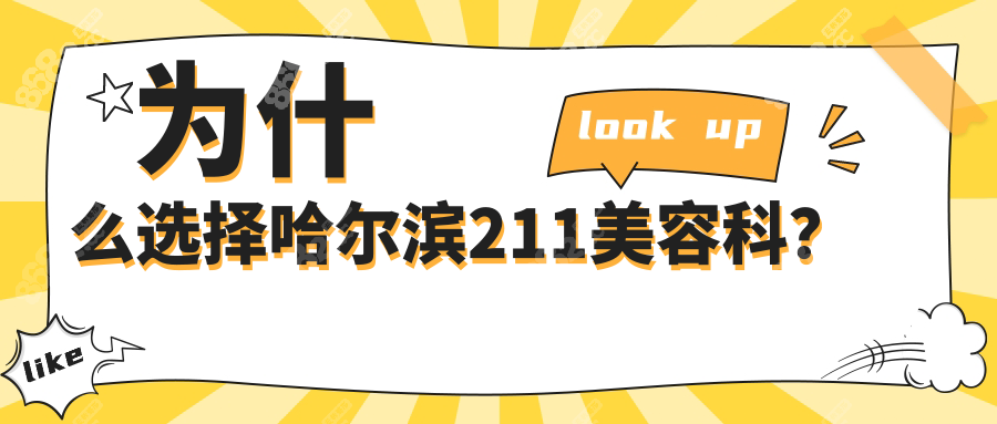 为什么选择哈尔滨211美容科？