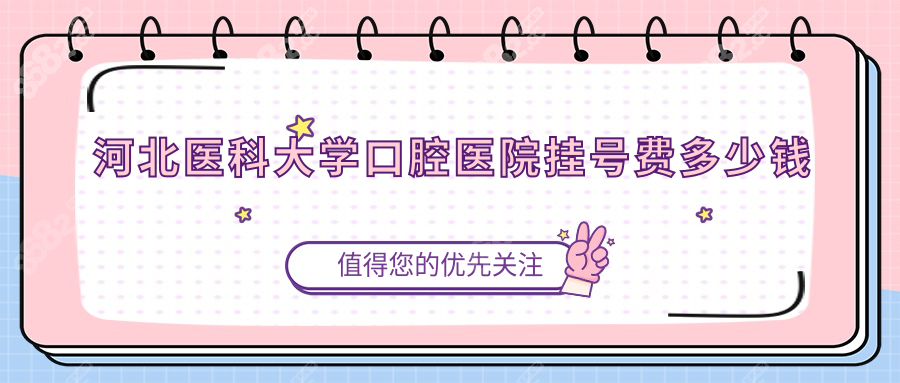 河北医科大学口腔医院挂号费多少钱