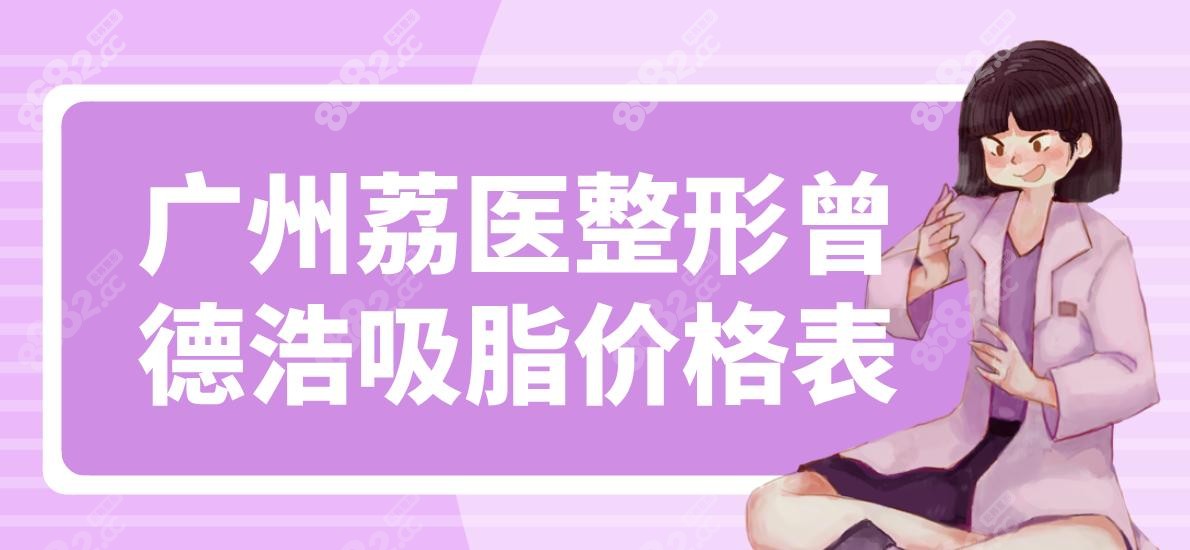 廣州荔醫(yī)整形曾德浩吸脂價格表
