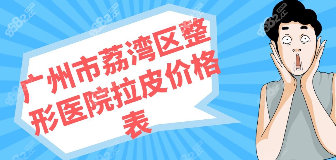 广州市荔湾区整形医院拉皮价格表