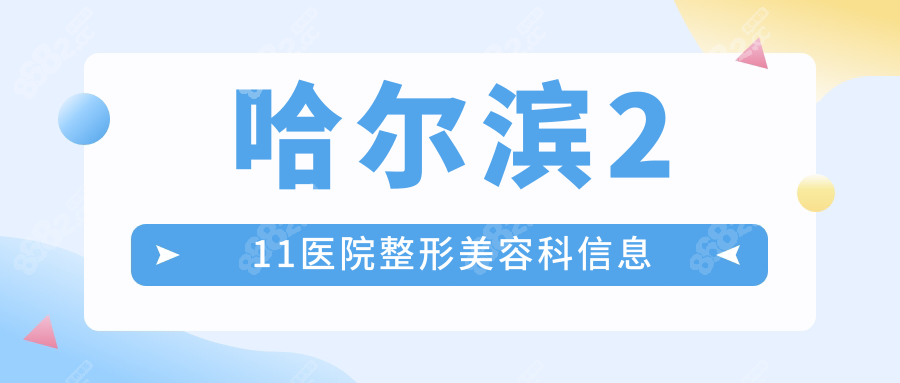 哈尔滨211医院整形美容科信息