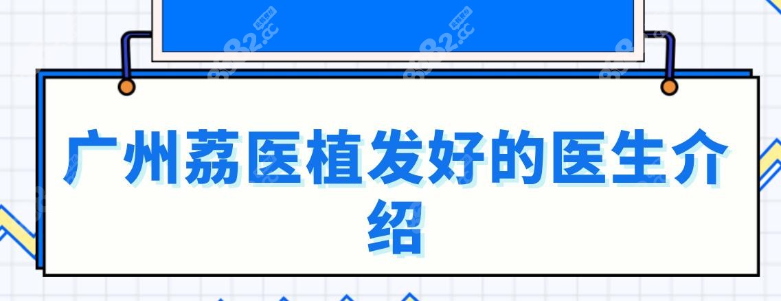 广州荔医植发好的医生介绍