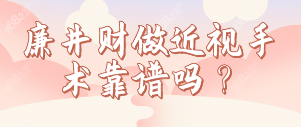 廉井财做近视手术靠谱吗？