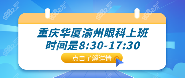 重庆华厦渝州眼科医院是华厦眼科集团旗下的连锁品牌