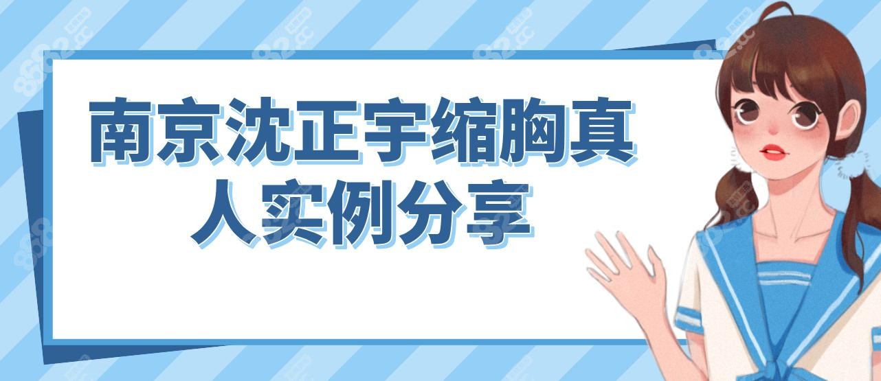 南京沈正宇缩胸真人实例分享