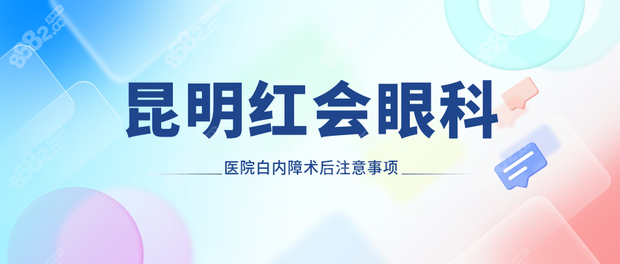昆明红会眼科医院白内障术后注意事项