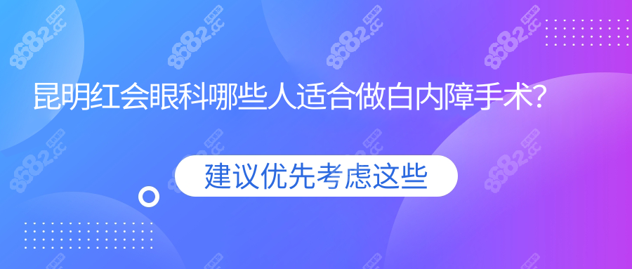 昆明红会眼科哪些人适合做白内障手术？