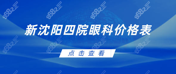 沈阳四院眼科价格表2025