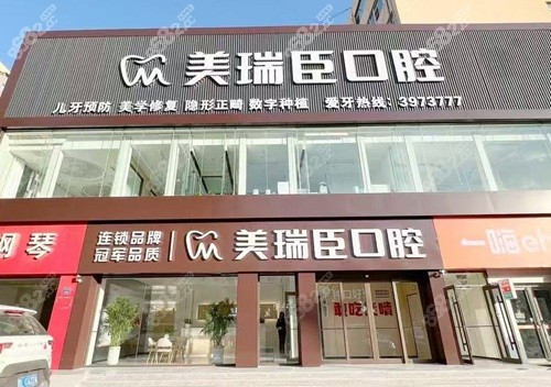 临汾美瑞臣口腔怎么样？
