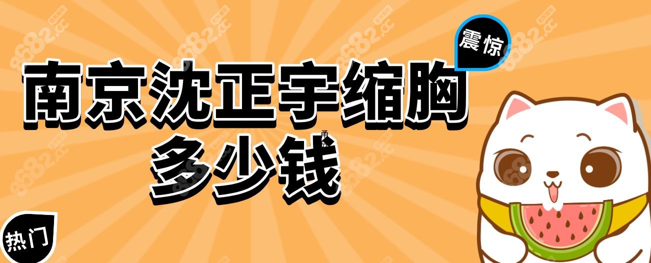 南京沈正宇缩胸多少钱
