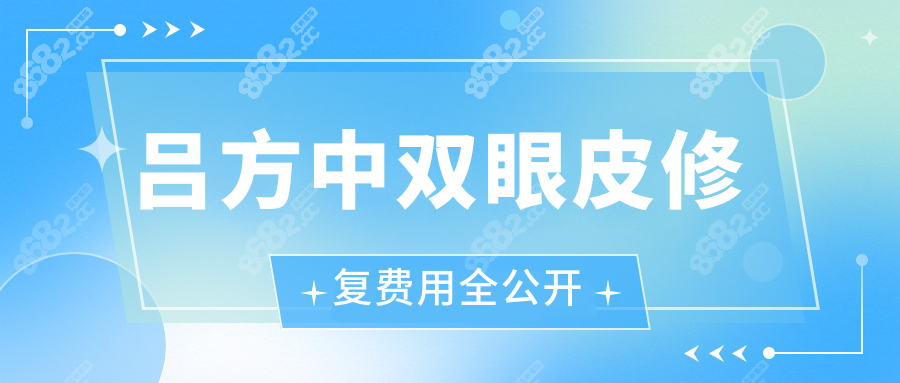吕方中双眼皮修复费用全公开