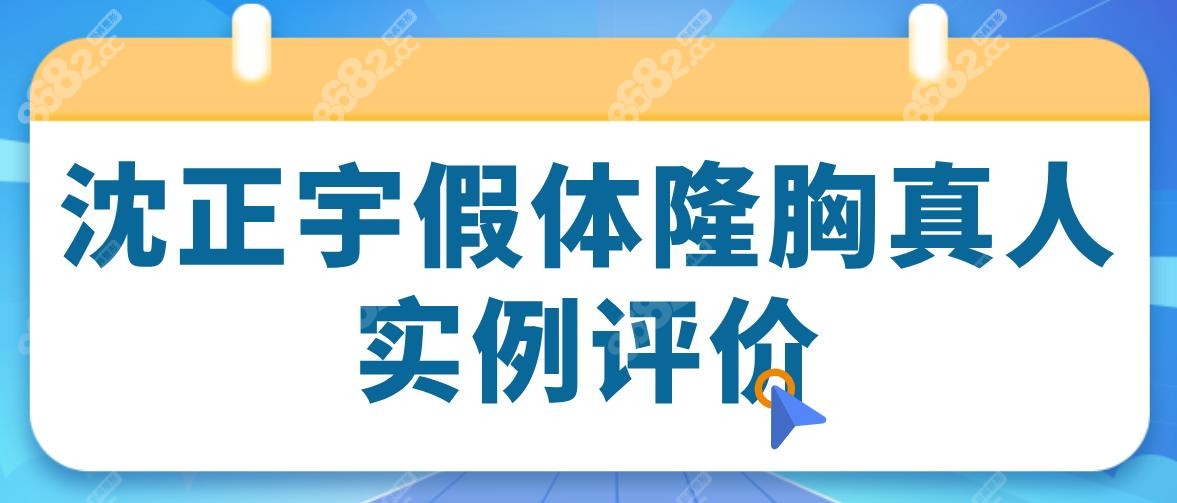 沈正宇假体隆胸真人实例评价