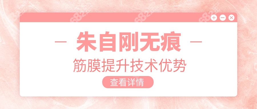 朱自刚无痕筋膜提升技术优势
