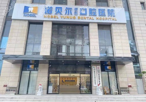 西安诺贝尔口腔医院正规吗？