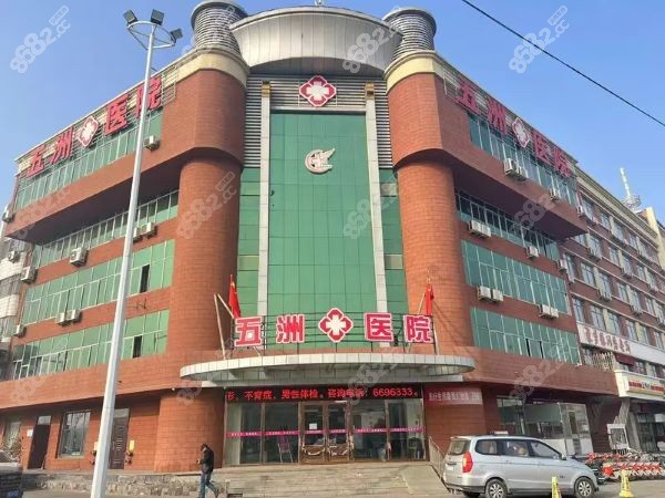 石河子五洲医院私密科收费标准