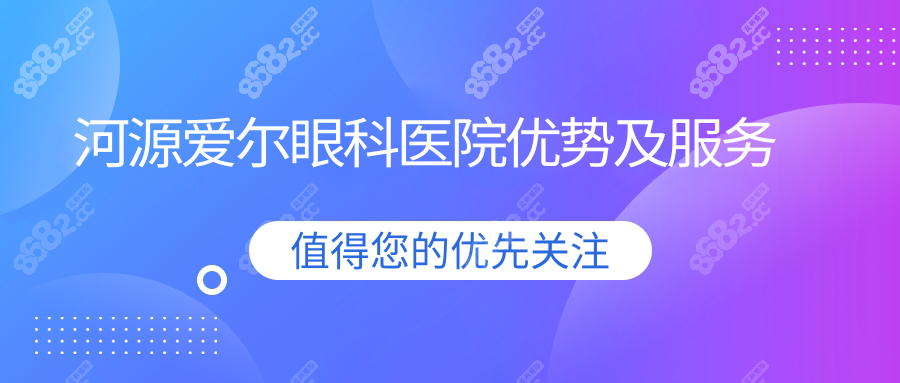 河源爱尔眼科医院优势及服务