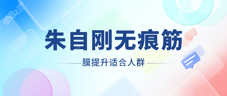 朱自刚无痕筋膜提升适合人群